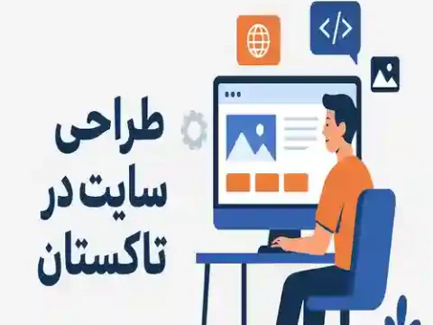 طراحی وب سایت تاکستان طراحی وب سایت تاکستان