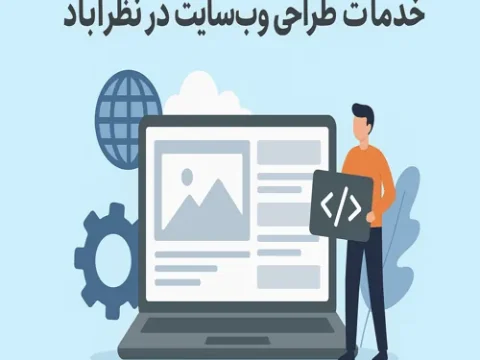 خدمات طراحی سایت حرفه ای در نظرآباد خدمات طراحی سایت حرفه ای در نظرآباد