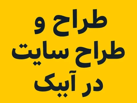 طراحی و طراح سایت در آبیک طراحی و طراح سایت در آبیک