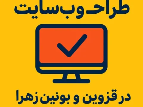 طراحی وب سایت در قزوین و بوئین زهرا طراحی وب سایت در قزوین و بوئین زهرا