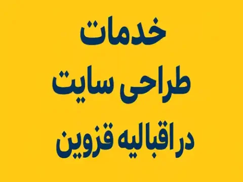 طراحی سایت در قزوین و اقبالیه طراحی سایت در قزوین و اقبالیه