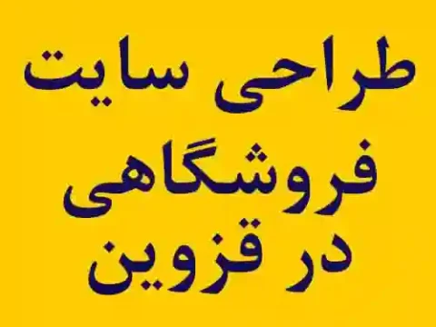 خدمات طراحی سایت فروشگاهی در قزوین خدمات طراحی سایت فروشگاهی در قزوین