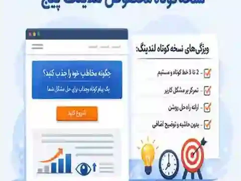 نسخه کوتاه مخصوص لندینگ پیج چیست؟ + مثال