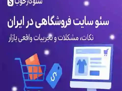 سئو سایت‌ فروشگاهی در ایران | نکات، و تجربیات عملی