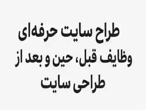 طراح سایت حرفه ای، وظایف قبل، حین و بعد از طراحی سایت طراح سایت حرفه ای، وظایف قبل، حین و بعد از طراحی سایت