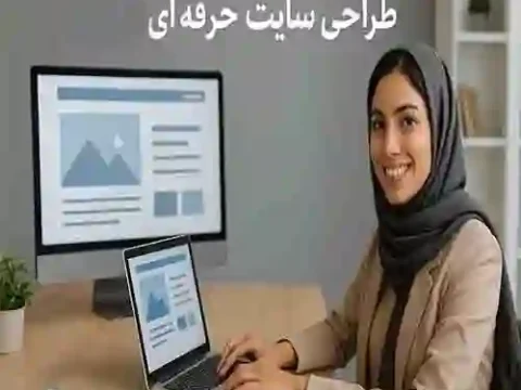 طراحی سایت حرفه ای در ایران؛ مطابق استانداردهای روز دنیا