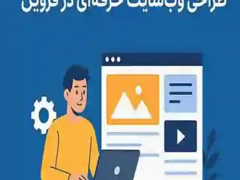 طراحی سایت در قزوین با تیم حرفه ای؛ راهی برای حضور پررنگ کسبوکارها طراحی وبسایت حرفهای در قزوین؛ راهی برای حضور پررنگ کسبوکارها