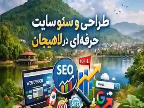 طراحی و سئو سایت حرفه ای در لاهیجان